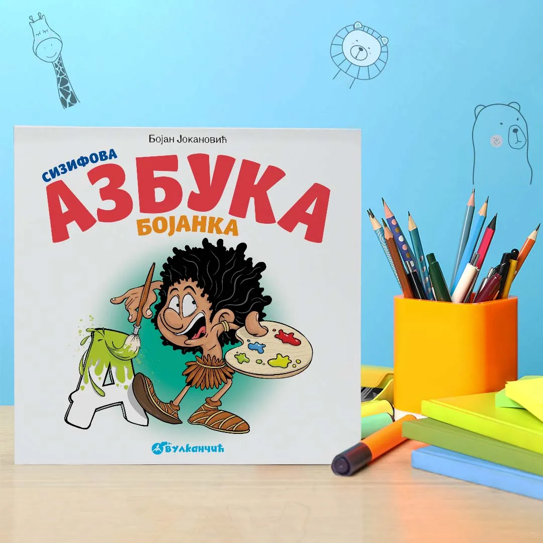 „Сизифова азбука: Бојанка“ у продаји на сајту vulkancic.rs