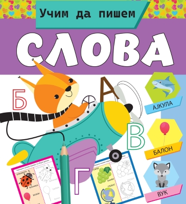 Učim da pišem slova