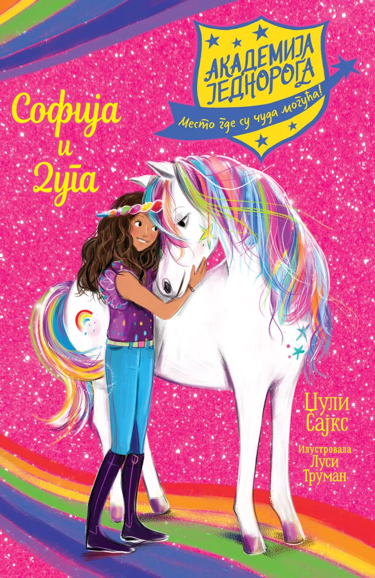 Академија једнорога: Софија и Дуга