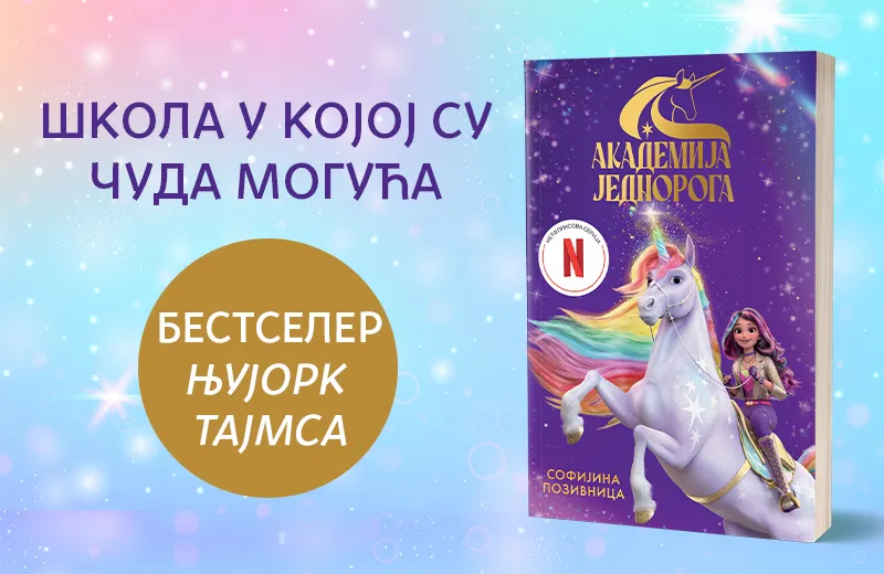 Prva knjiga Netfliksove serije: „Akademija jednoroga: Sofijina pozivnica“ u prodaji