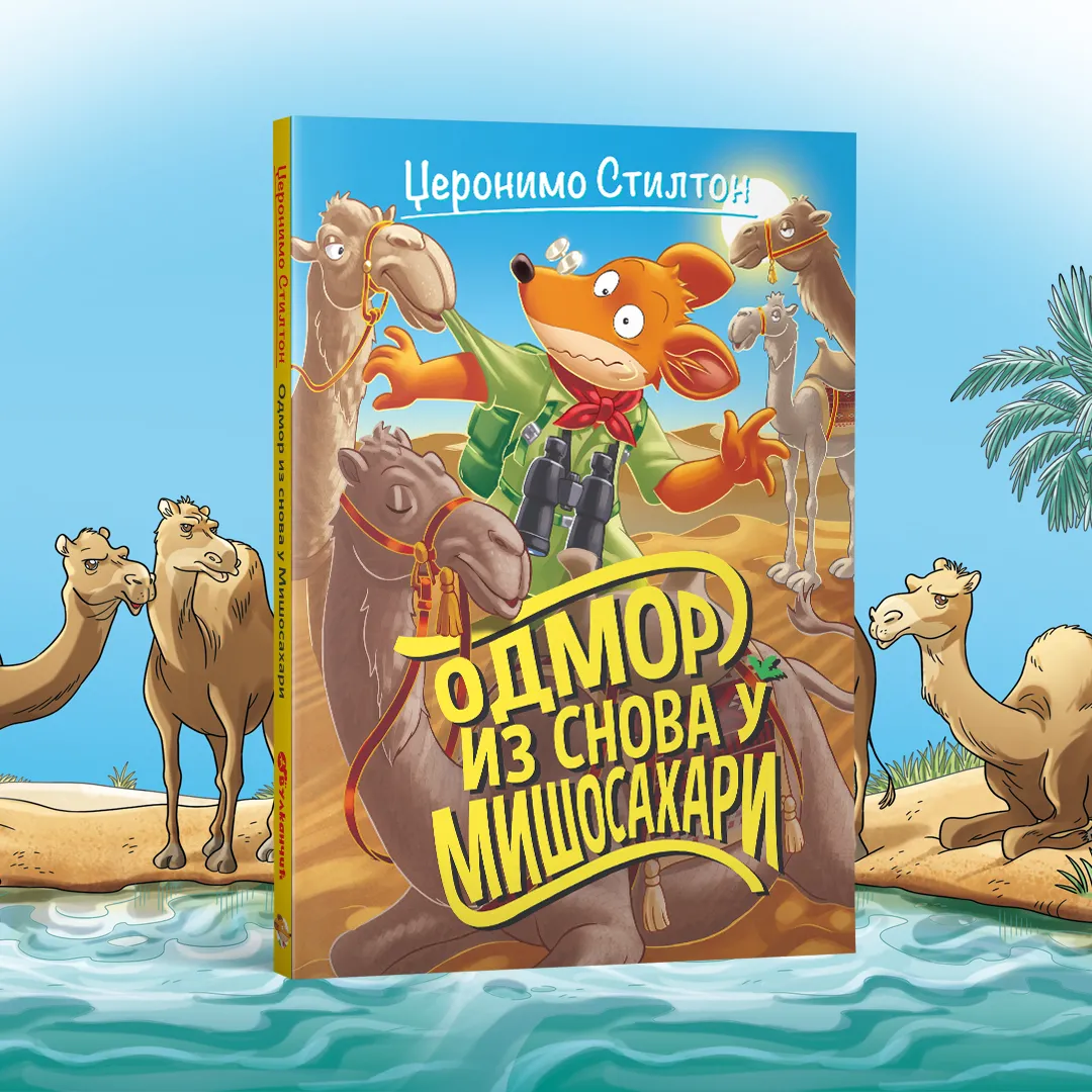 Nova Stiltonova avantura na pomolu: „Odmor iz snova u Mišosahari“ uskoro u prodaji