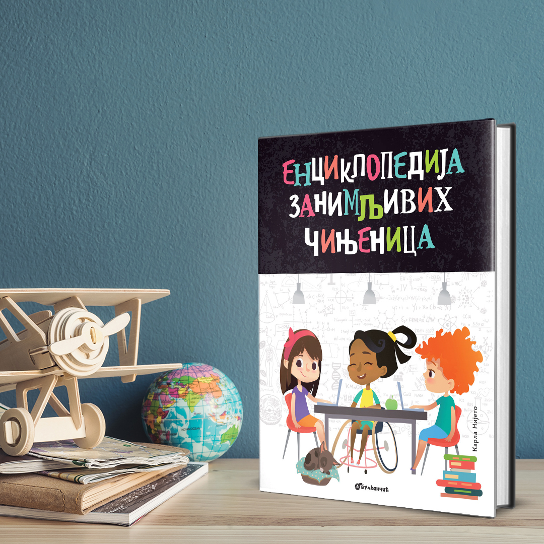 Идеална едукативна књига за најмлађе: Енциклопедија занимљивих чињеница