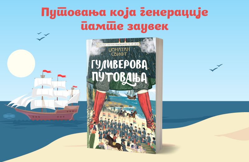 Velika avantura koja traje vekovima: „Guliverova putovanja“ uskoro u prodaji