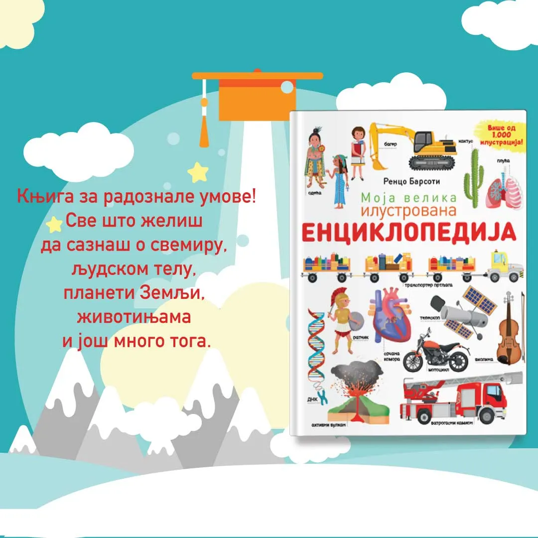 Zbirka znanja i novih otkrića „Moja velika ilustrovana enciklopedija“