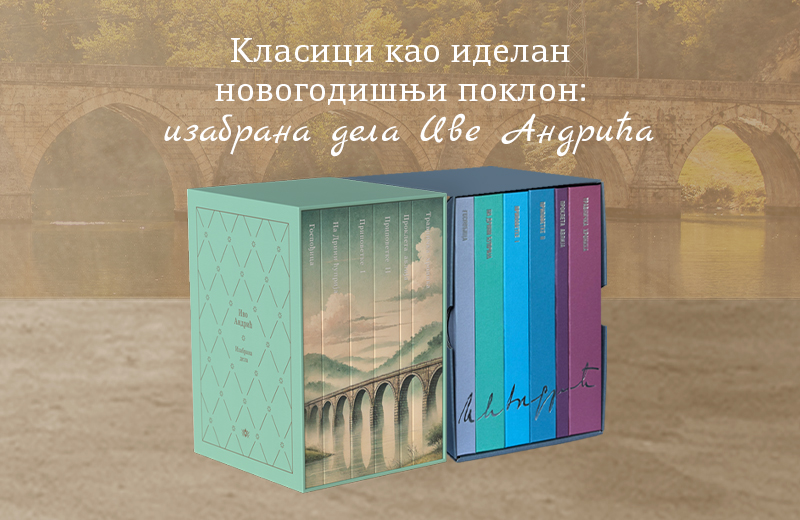 Klasici kao idealan novogodišnji poklon: Izabrana dela ive Andrića