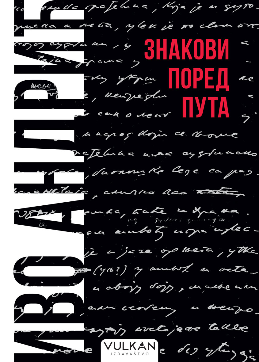 Капитално дело нашег нобеловца, Знакови поред пута,  од данас у свим књижарама
