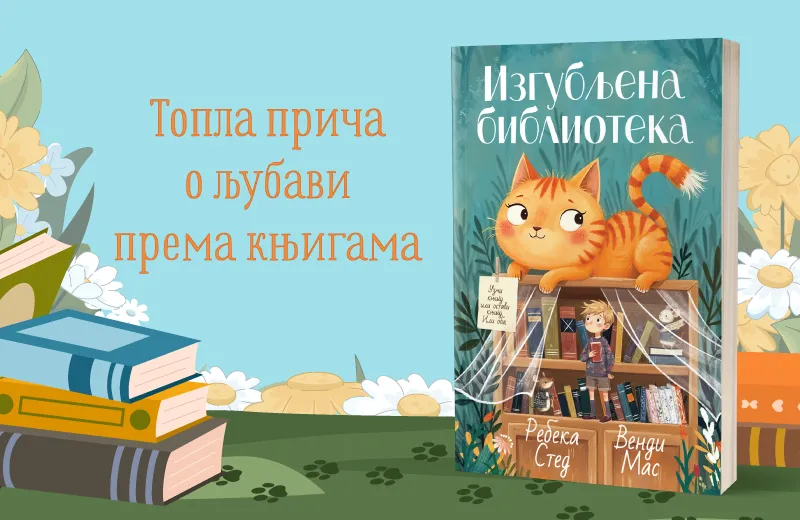 Za sve koji veruju da priče biraju nas kad ih najmanje očekujemo: „Izgubljena biblioteka“  u prodaji