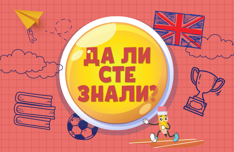 Da li ste znali?
