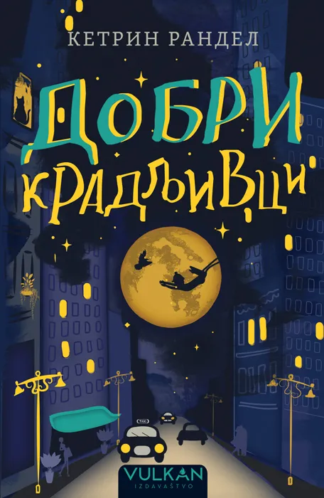 Узбудљива авантуристичка прича у роману за децу Добри крадљивци