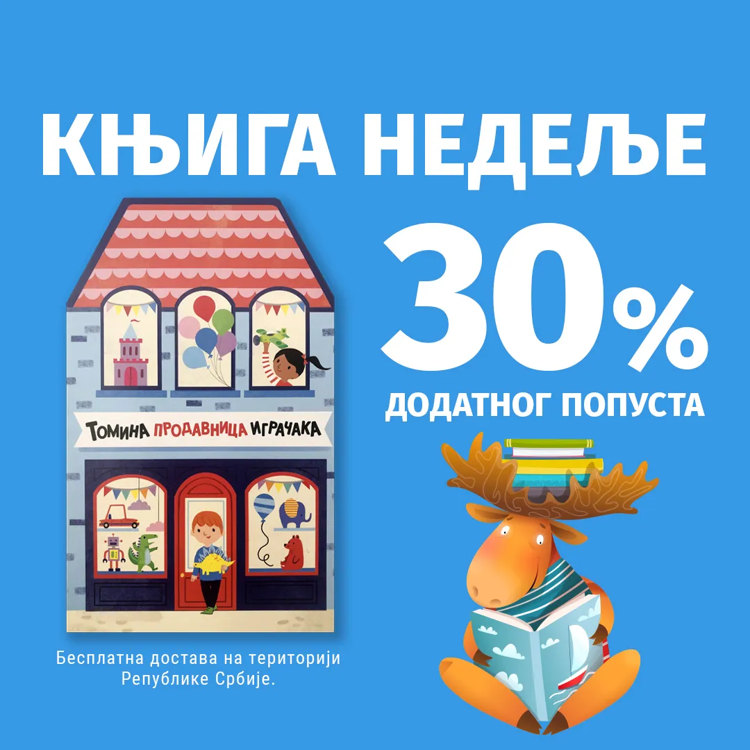 „Tomina prodavnica igračaka“ – Vulkančićeva knjiga nedelje