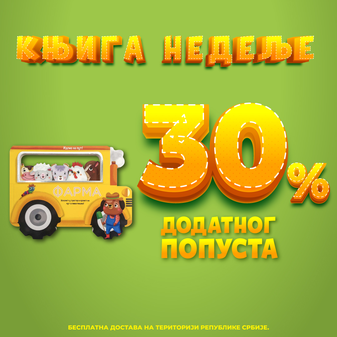 Interaktivna slikovnica „Idemo na put: Farma“ – Vulkančićeva knjiga nedelje