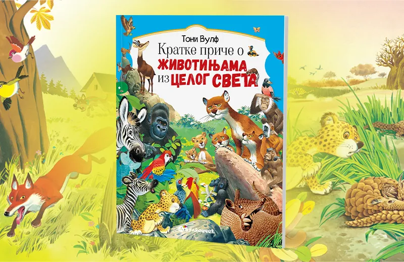 Nova edukativna knjiga Tonija Vulfa „Kratke priče o životinjama iz celog sveta“ u prodaji