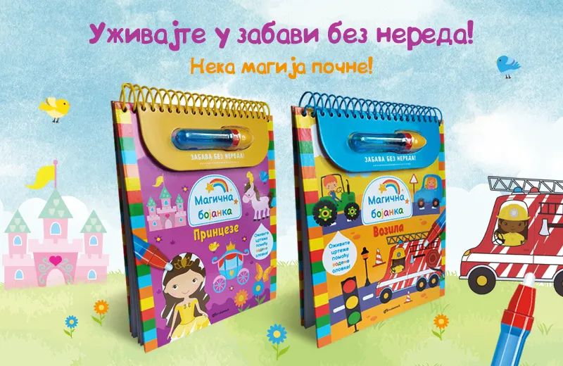 Magične bojanke: „Princeze“ i „Vozila“ u prodaji