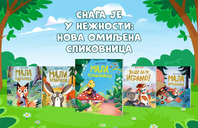 Nova knjiga omiljene autorke za najmlađe Nikolе Kinir: „Mala plašljivica“ u prodaji