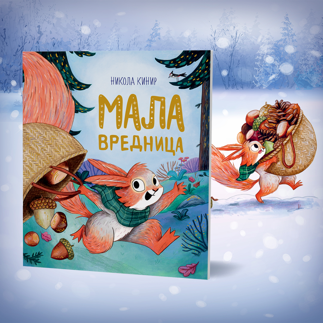 Topla i poučna priča za najmlađe „Mala vrednica“ u prodaji