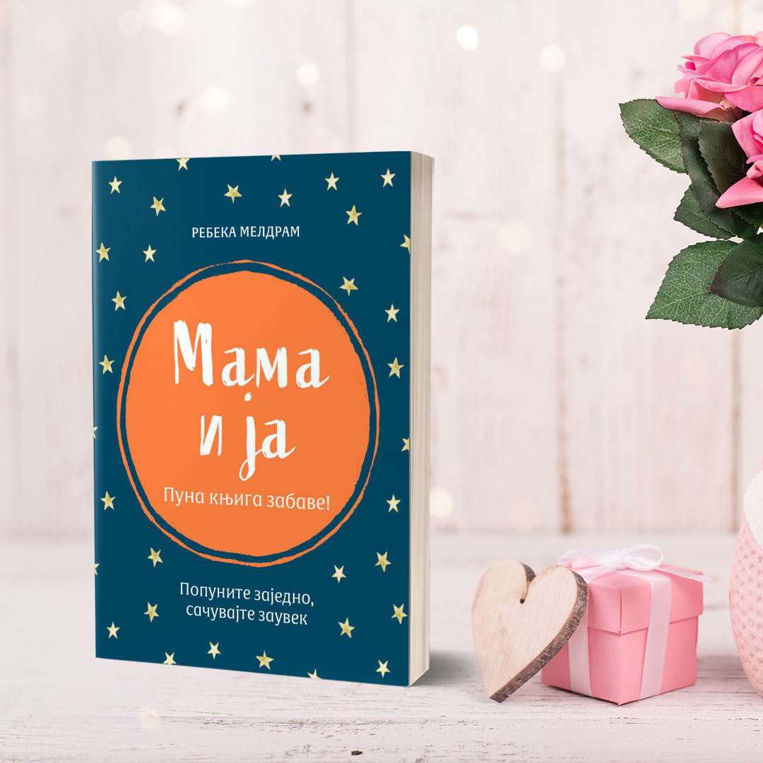 Испишите странице сопствене књиге: Мама и ја