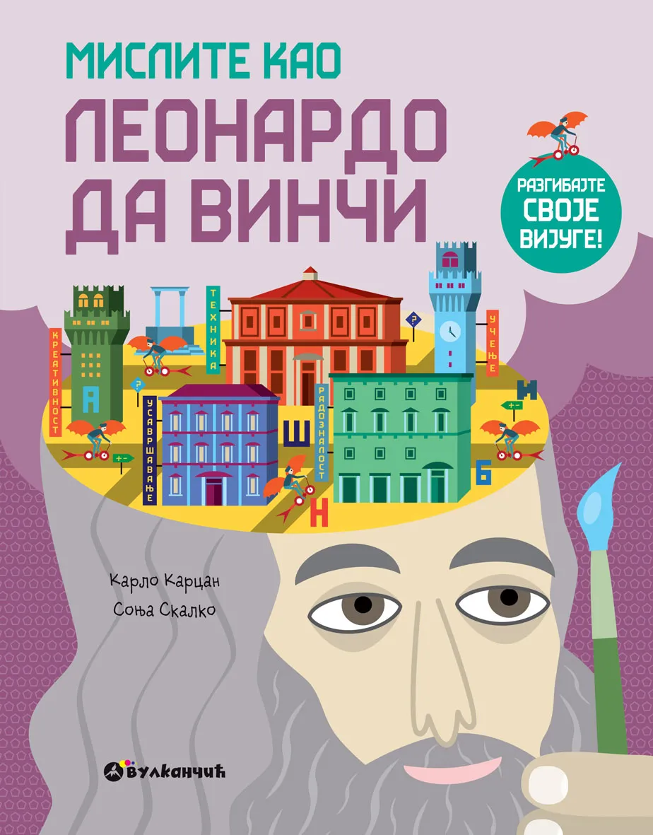 Књига за мале радозналце: Мислите као Леонардо да Винчи