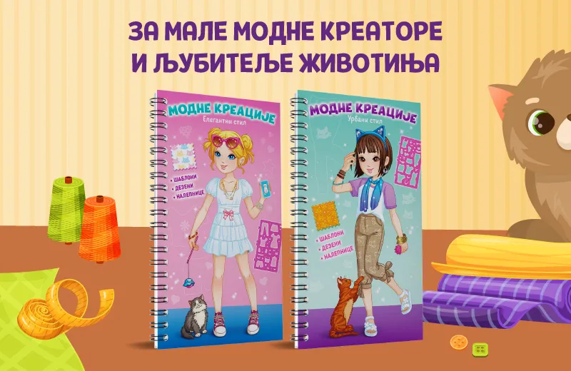Svet mode u malim rukama: „Modne kreacije: Elegantni stil“ i „Modne kreacije: Urbani stil“  u prodaji