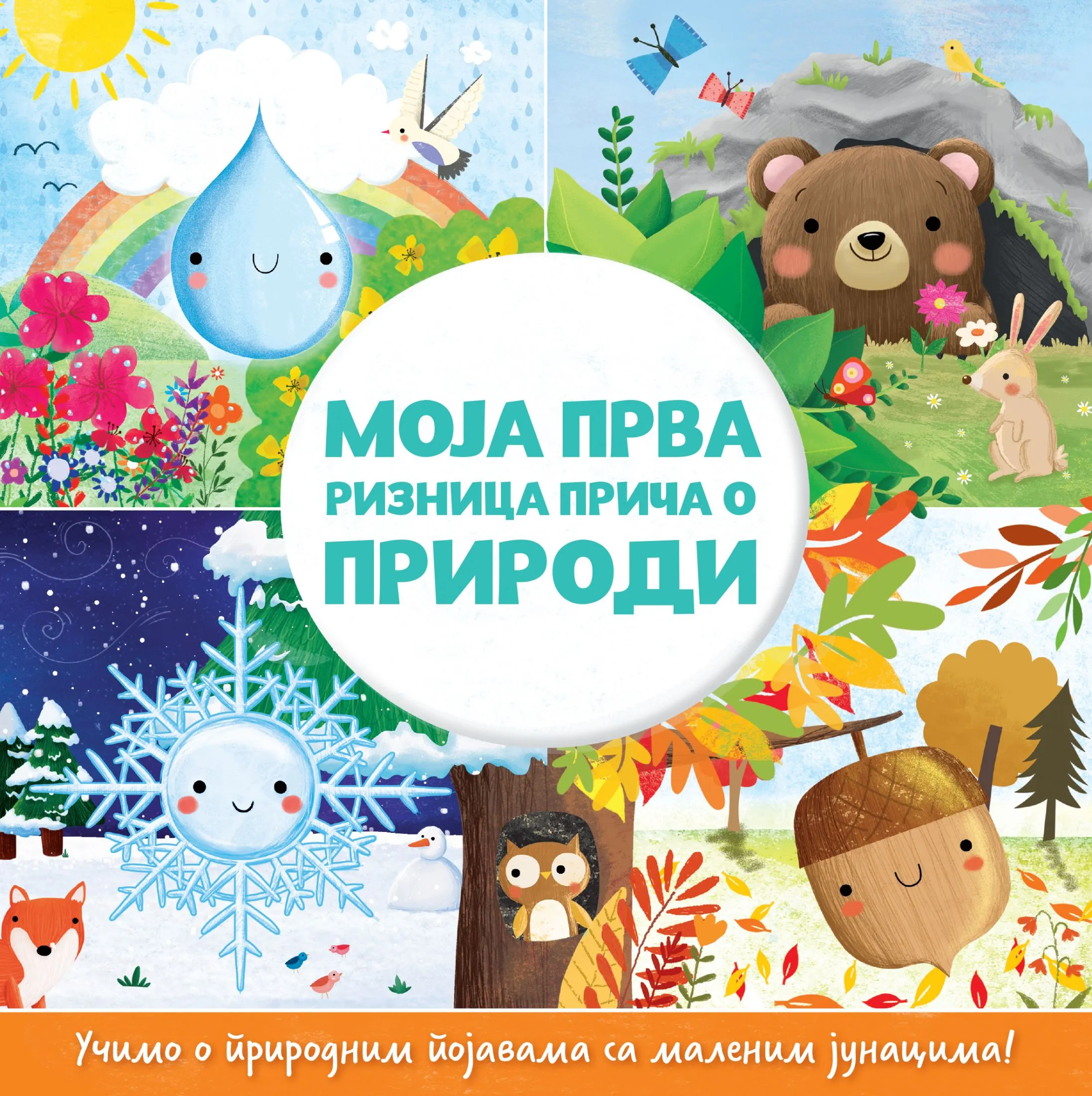 Књига за најмлађе: „Моја прва ризница прича о природи“