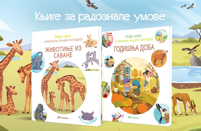 Nove slikovne enciklopedije: Prvi koraci u svet znanja za najmlađe u Vulkančiću