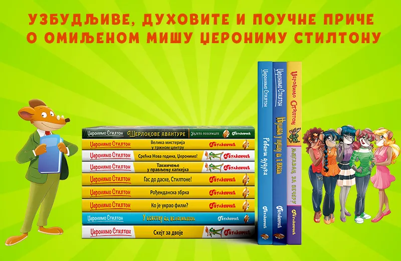 Miš koji je osvojio svet: Tajna planetarnog uspeha Džeronima Stiltona