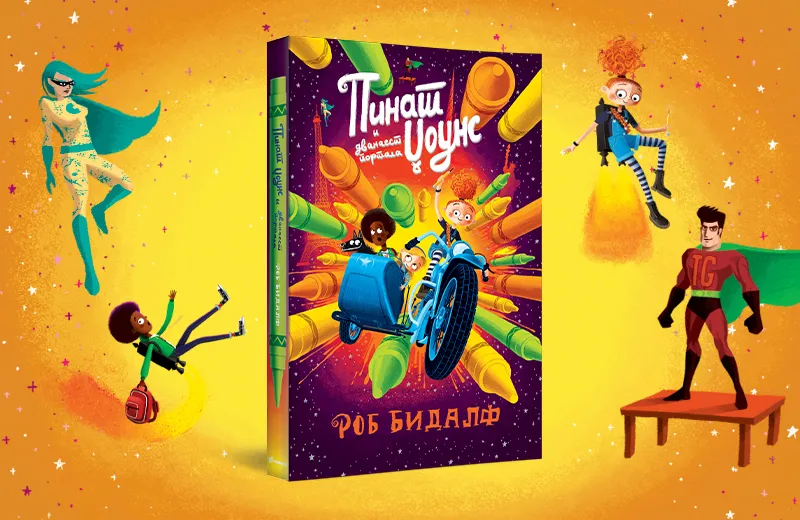 Magični svet umetnosti: „Pinat Džouns i dvanaest portala“ Roba Bildafa u prodaji