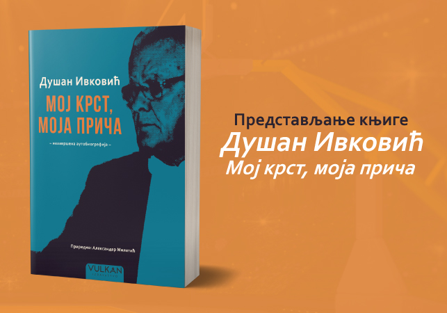 Представљање књиге о Дуди Ивковићу „Мој крст, моја прича“ Александра Милетића