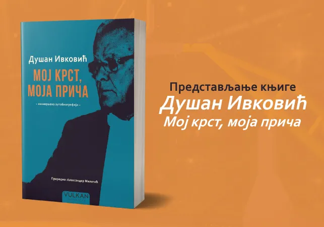 Представљање књиге о Дуди Ивковићу „Мој крст, моја прича“ Александра Милетића