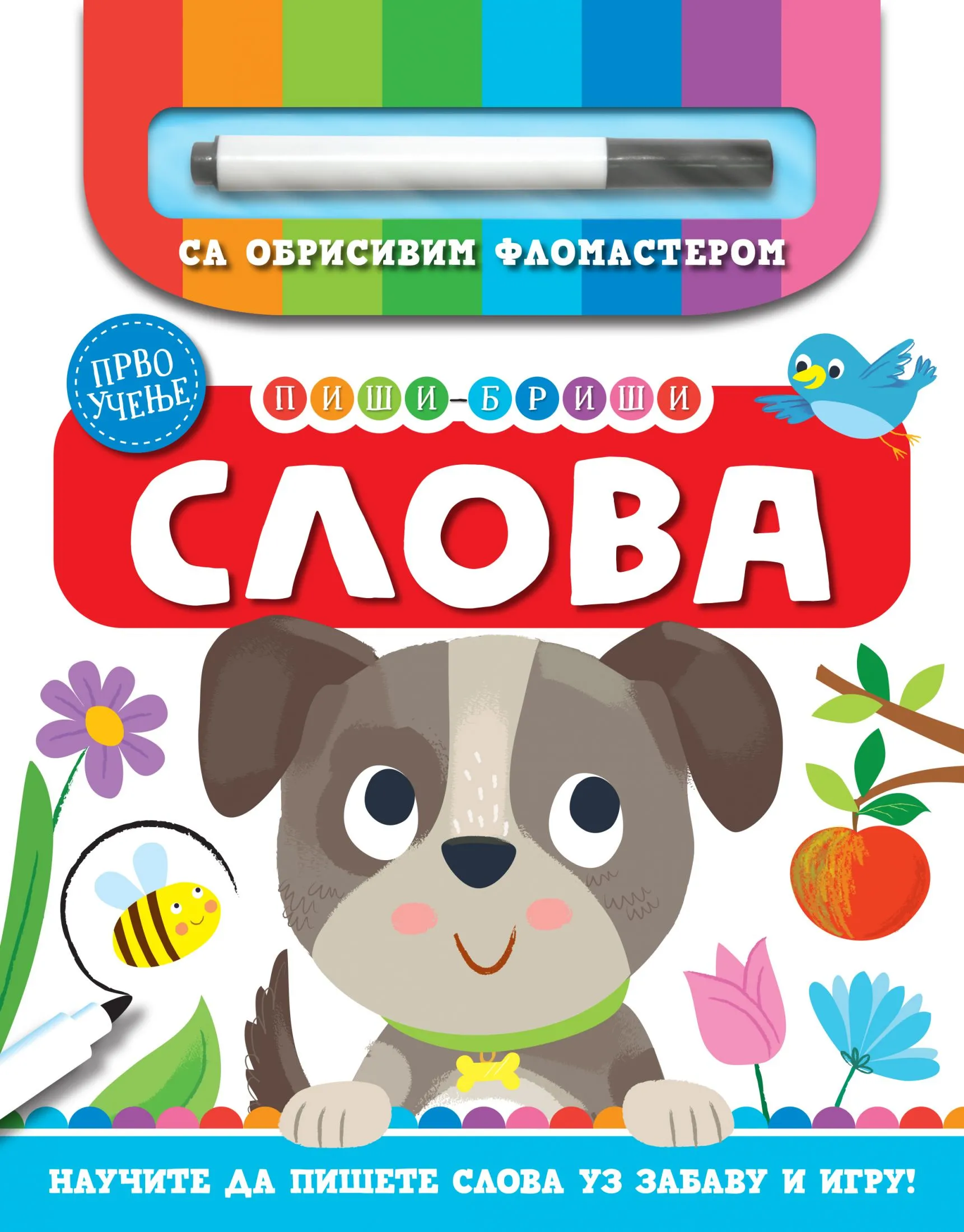 Најбоље књиге за најмлађе из едиције „Пиши-бриши“