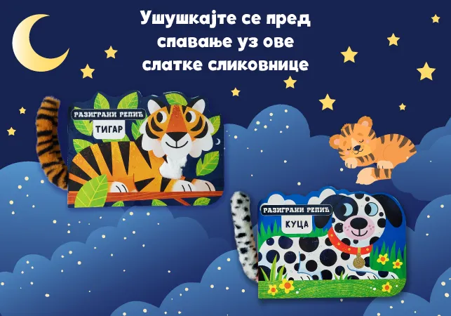 Serijal „Razigrani repić“ u prodaji