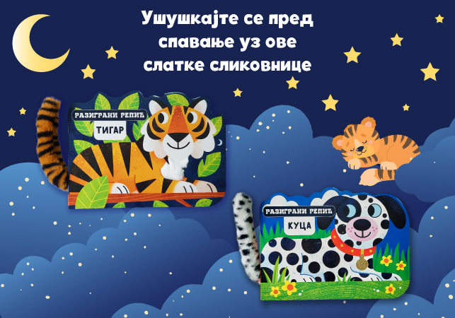 Serijal „Razigrani repić“ u prodaji