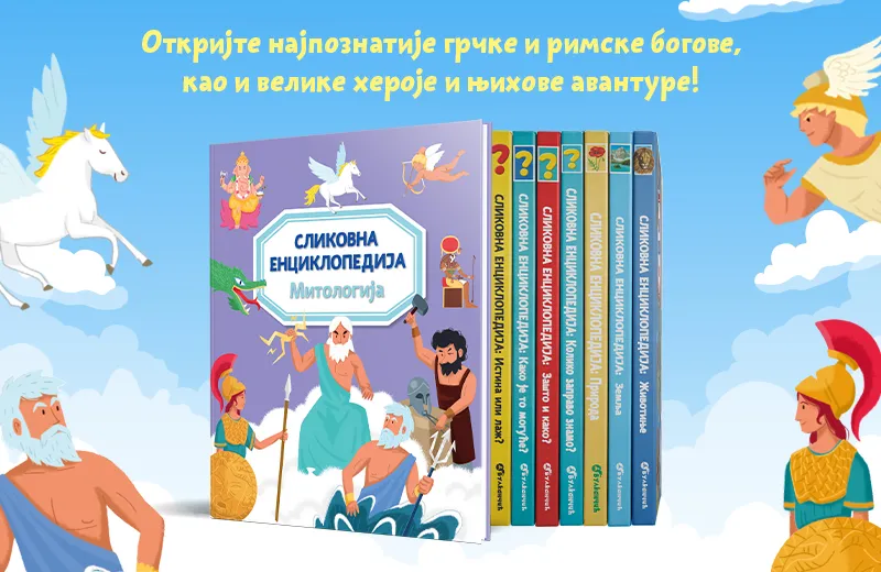 Edukativno putovanje kroz svet bogova, junaka i legendi: „Slikovna enciklopedija: Mitologija“ uskoro u prodaji