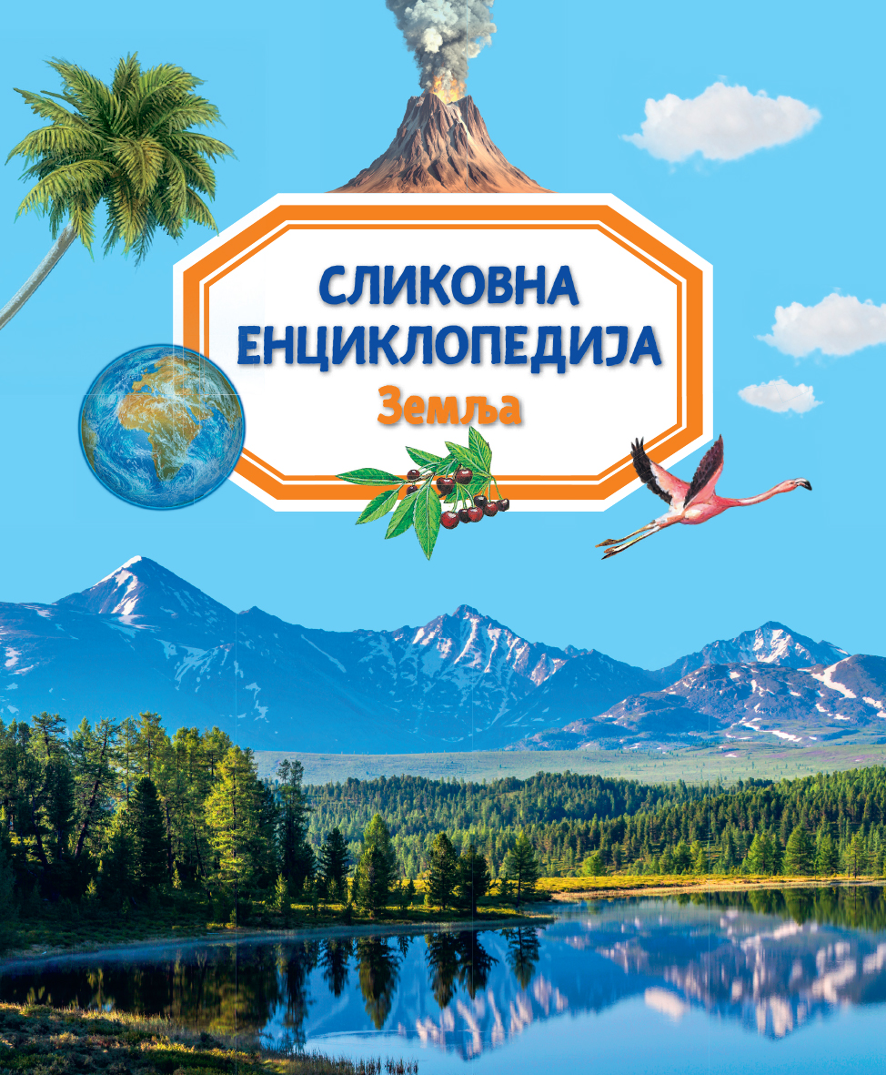 Истражите планету на којој живимо уз Сликовну енциклопедију: Земља