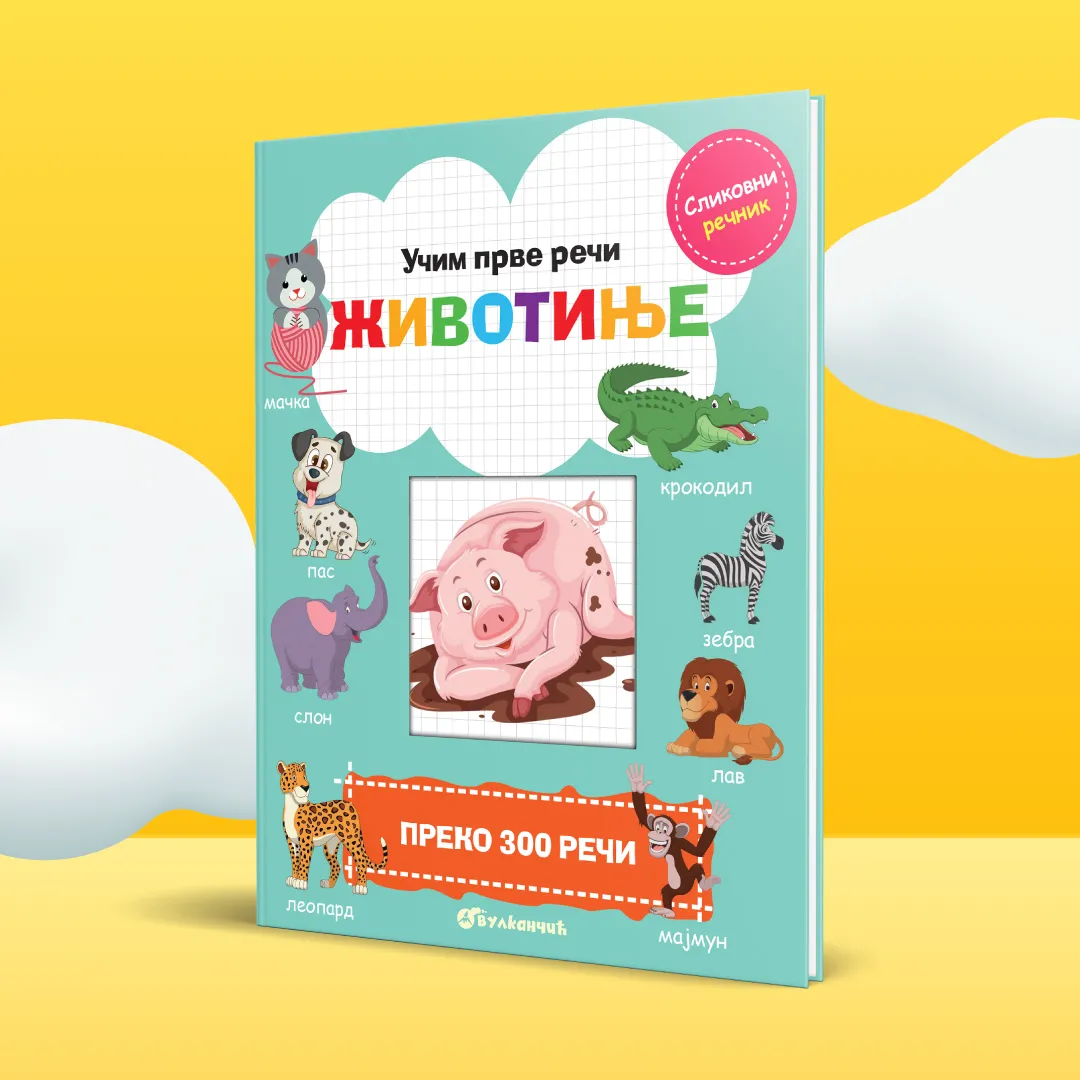 Slikovni rečnik „Učim prve reči: Životinje“ dostupan u Vulkančiću