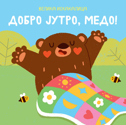 Velika iskakalica: Dobro jutro, medo