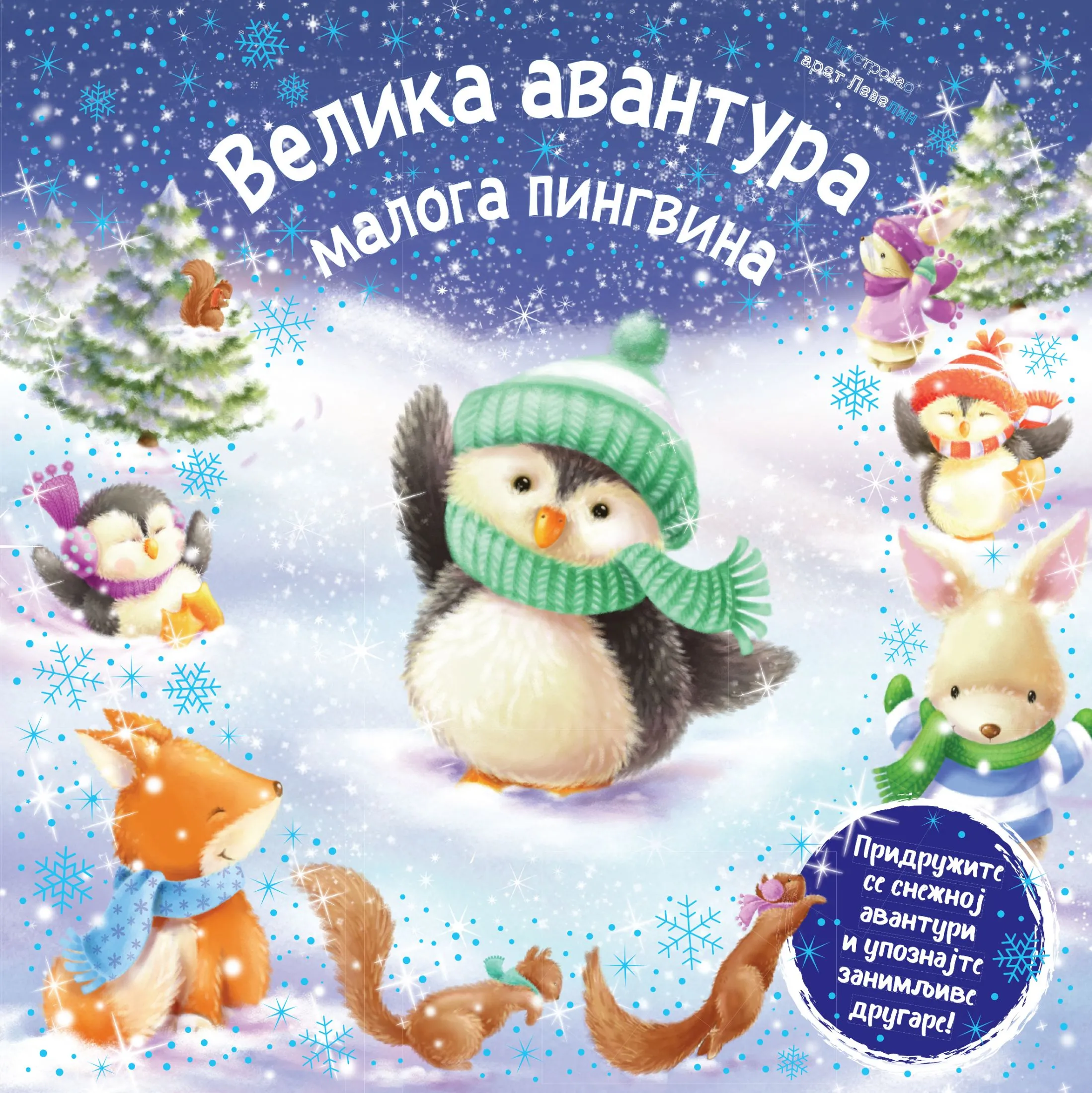 Идеалан празнични поклон за најмлађе: Велика авантура малога пингвина