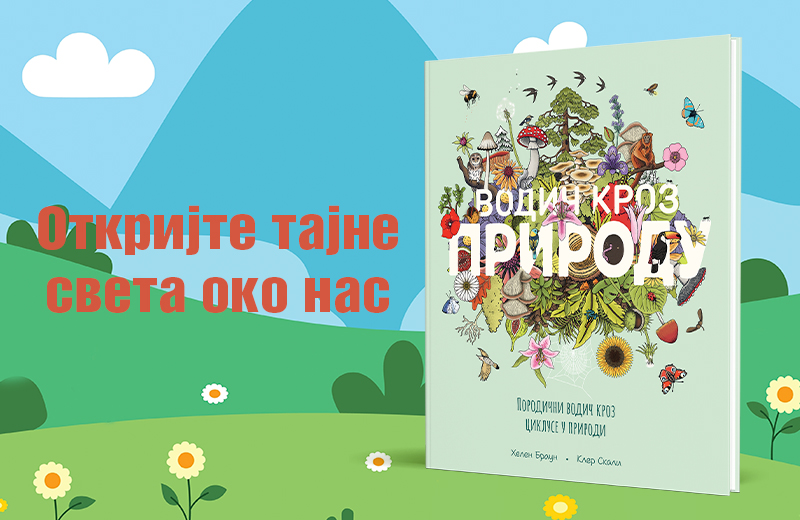 Porodična knjiga za sve koji žele da razumeju čudesne cikluse oko nas: „Vodič kroz prirodu“ uskoro u prodaji