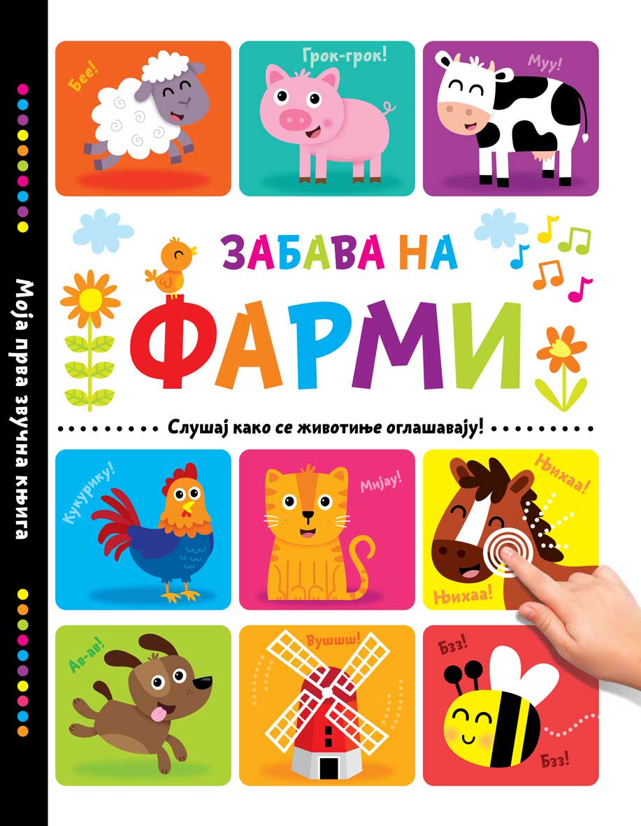 Едукативна књига за малишане: Забава на фарми