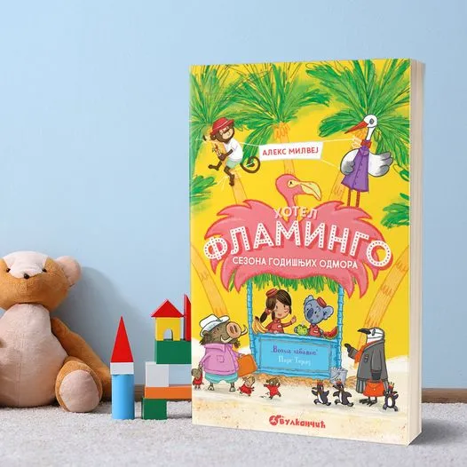 Дечји роман Хотел Фламинго – Сезона годишњих одмора у продаји