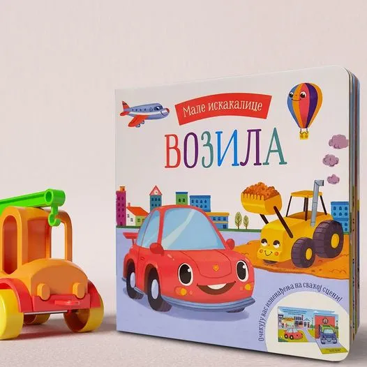 Књиге за децу од 3 до 5 година: Мале искакалице