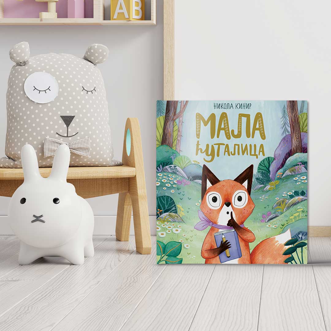 Ускоро у продаји две нове књиге ауторке Николе Кинир: „Мали храбриша” и „Мала ћуталица”