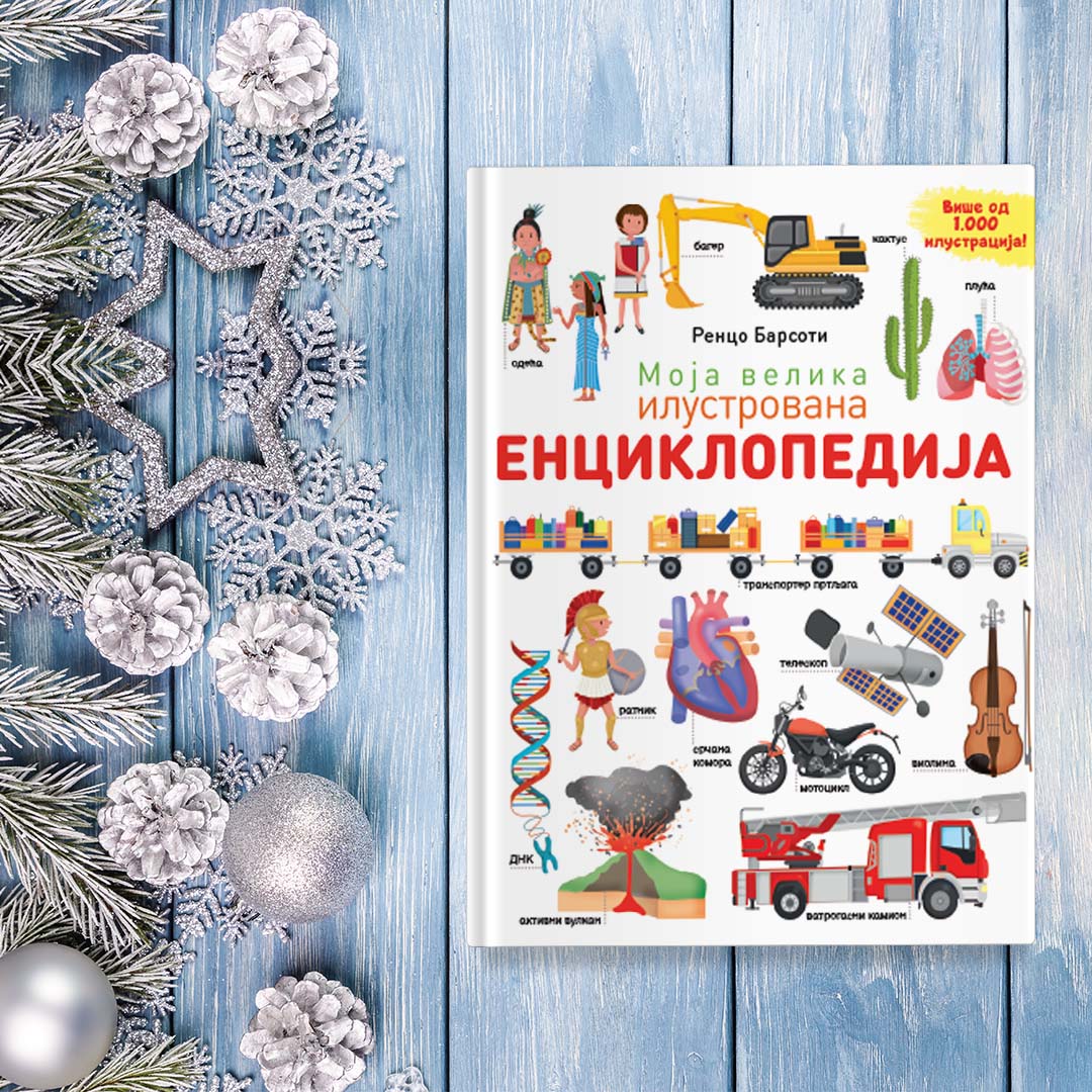 Nova Vulkančić knjiga „Moja velika ilustrovana enciklopedija“