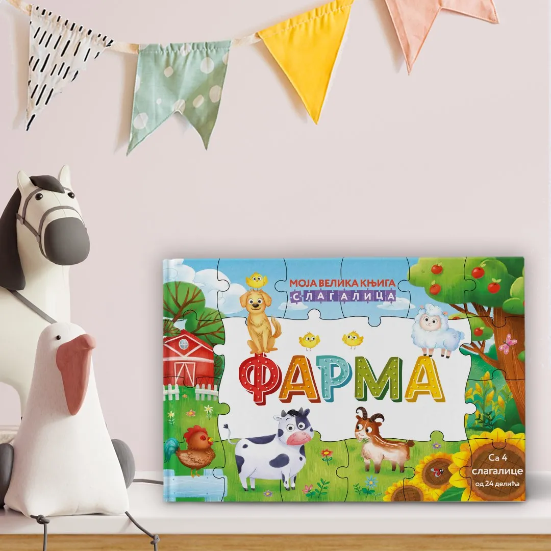 Јединствена књига за најмлађе читаоце Моја велика књига слагалица: Фарма