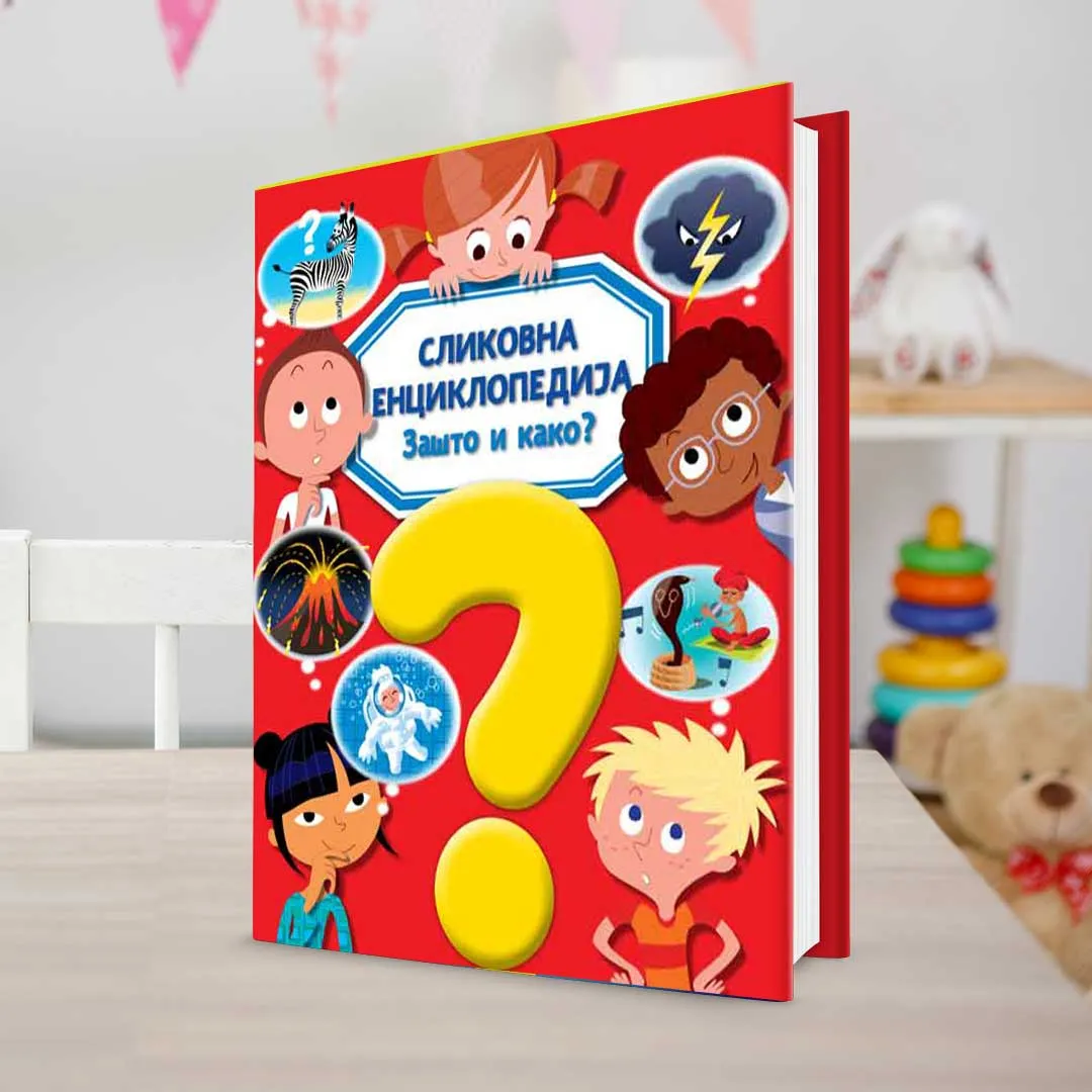 Идеална књига за радознале малишане: Сликовна енциклопедија: Зашто и како?
