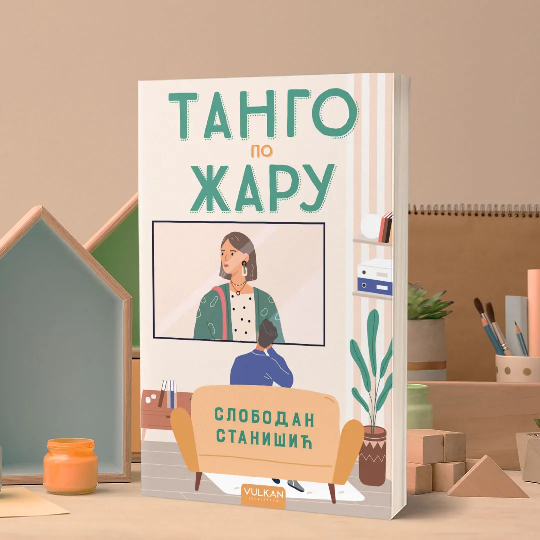 Нови роман Слободана Станишића у свим књижарама: Танго по жару