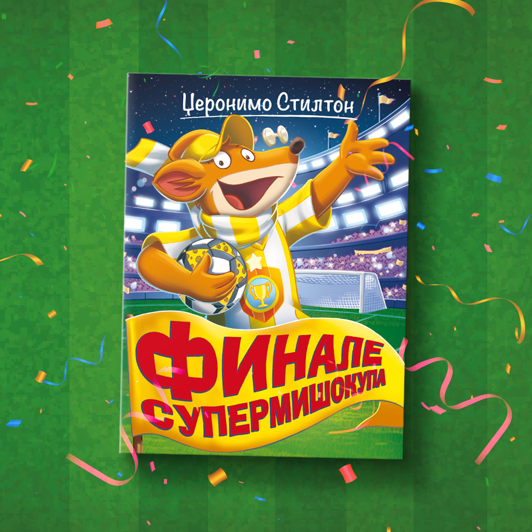 Nova avantura Džeronima Stiltona „Finale Supermišokupa“ u prodaji