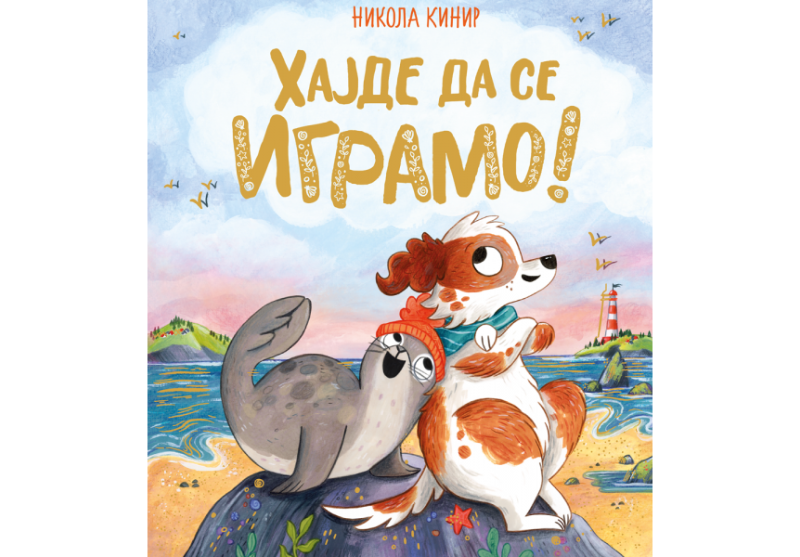 „Hajde da se igramo!“ u prodaji