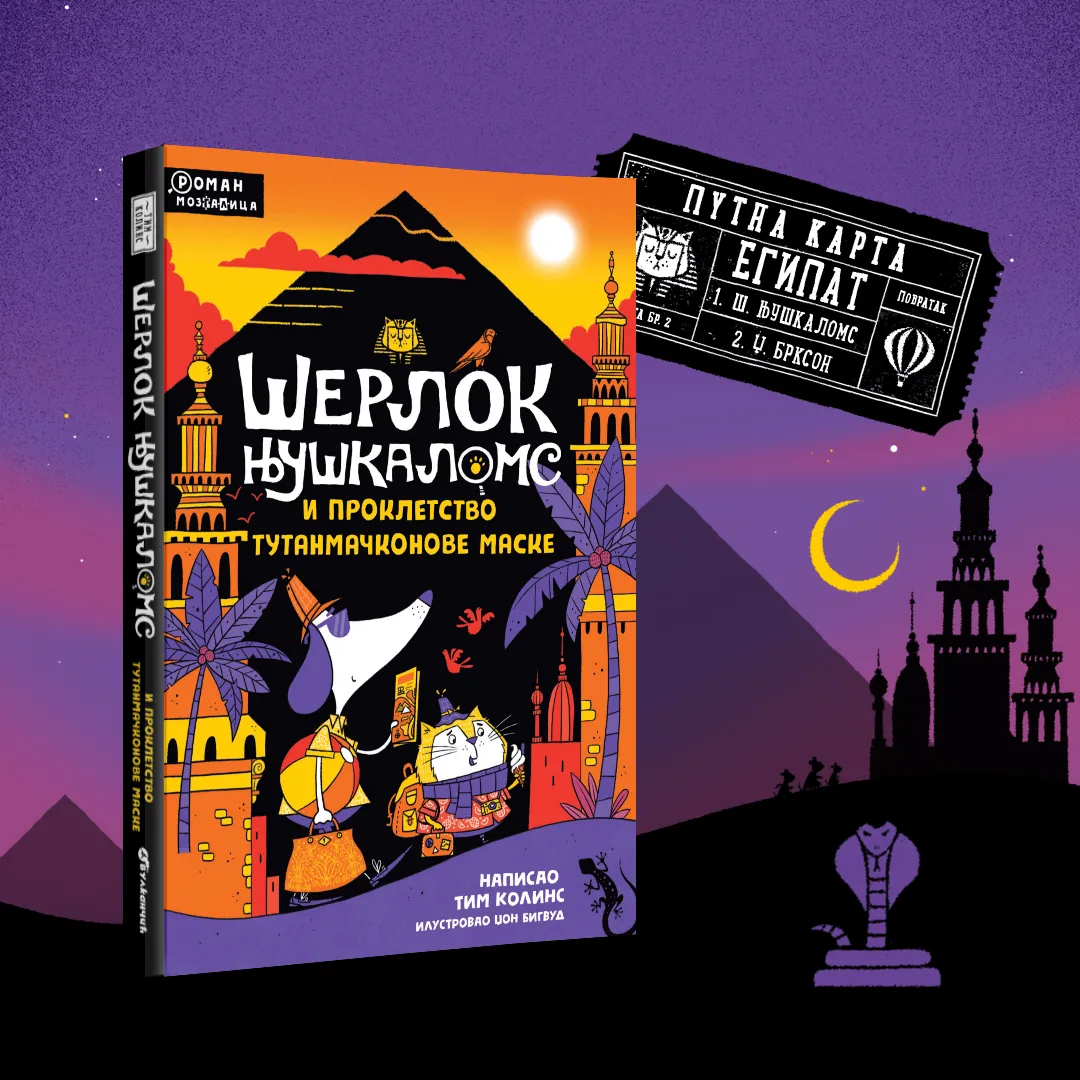 „Šerlok Njuškaloms i prokletstvo tutanmačkonove maske“ u prodaji