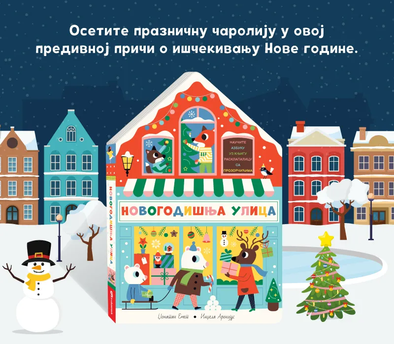 Knjiga rasklapalica „Novogodišnja ulica“ u prodaji