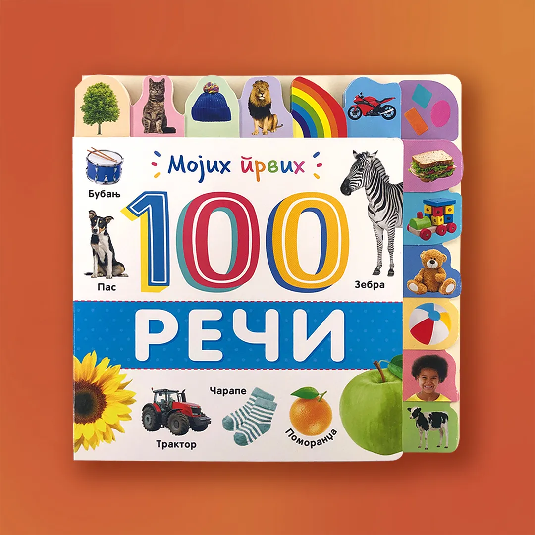 Čarobnih „Mojih prvih 100 reči“ u Vulkančiću